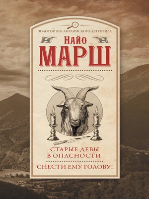 cover image of Старые девы в опасности. Снести ему голову!